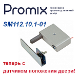 Компания АЛПРО сообщает о выходе новой модификации Promix-SM112.10.1-01 с встроенным датчиком положения двери