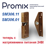 Компания АЛПРО сообщает, то замок Promix-SM306 теперь доступен на 24В